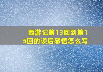 西游记第13回到第15回的读后感悟怎么写