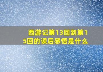 西游记第13回到第15回的读后感悟是什么