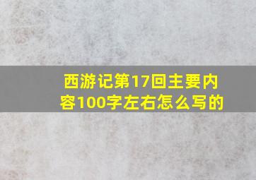 西游记第17回主要内容100字左右怎么写的