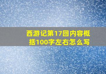 西游记第17回内容概括100字左右怎么写