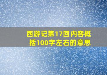 西游记第17回内容概括100字左右的意思