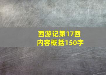 西游记第17回内容概括150字