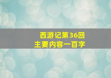 西游记第36回主要内容一百字