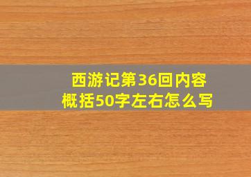 西游记第36回内容概括50字左右怎么写