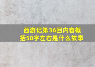 西游记第36回内容概括50字左右是什么故事