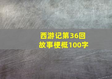 西游记第36回故事梗概100字