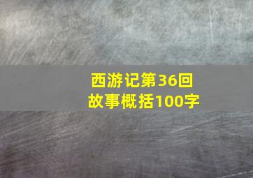 西游记第36回故事概括100字