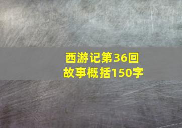 西游记第36回故事概括150字