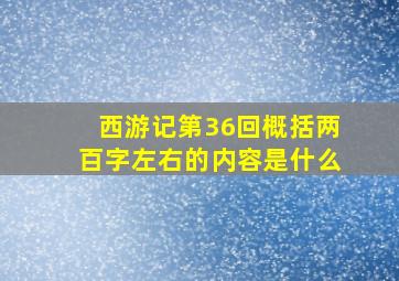 西游记第36回概括两百字左右的内容是什么