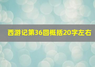 西游记第36回概括20字左右