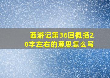 西游记第36回概括20字左右的意思怎么写