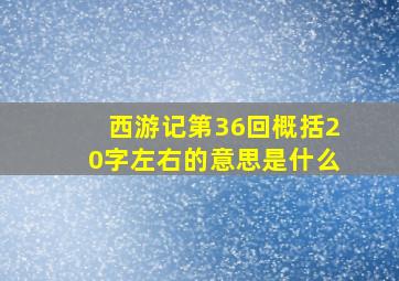 西游记第36回概括20字左右的意思是什么