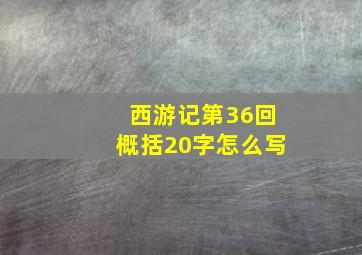 西游记第36回概括20字怎么写