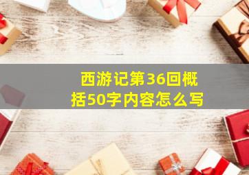 西游记第36回概括50字内容怎么写