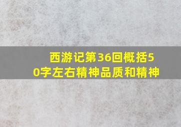 西游记第36回概括50字左右精神品质和精神