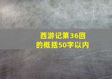 西游记第36回的概括50字以内