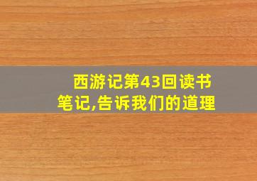 西游记第43回读书笔记,告诉我们的道理