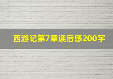 西游记第7章读后感200字