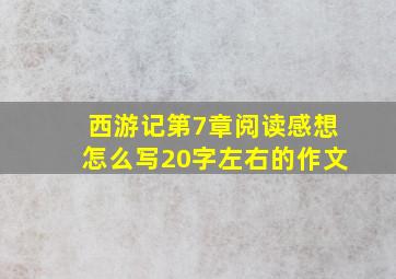 西游记第7章阅读感想怎么写20字左右的作文