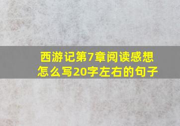 西游记第7章阅读感想怎么写20字左右的句子