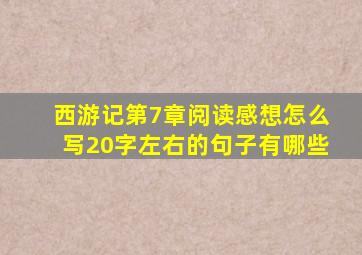 西游记第7章阅读感想怎么写20字左右的句子有哪些