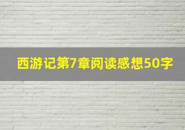 西游记第7章阅读感想50字