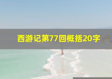 西游记第77回概括20字