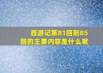 西游记第81回到85回的主要内容是什么呢