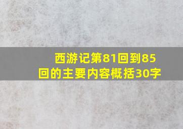 西游记第81回到85回的主要内容概括30字