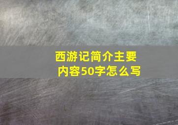 西游记简介主要内容50字怎么写