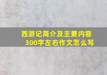 西游记简介及主要内容300字左右作文怎么写