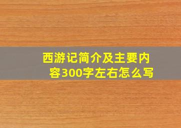 西游记简介及主要内容300字左右怎么写