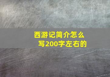 西游记简介怎么写200字左右的