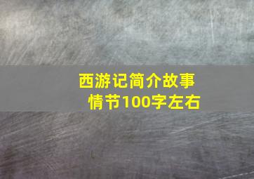 西游记简介故事情节100字左右