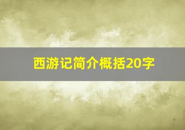 西游记简介概括20字