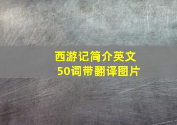 西游记简介英文50词带翻译图片