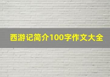 西游记简介100字作文大全