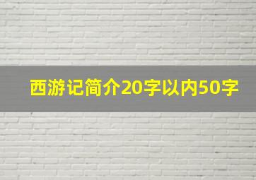 西游记简介20字以内50字