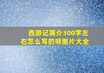 西游记简介300字左右怎么写的呀图片大全