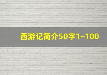 西游记简介50字1~100