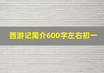 西游记简介600字左右初一