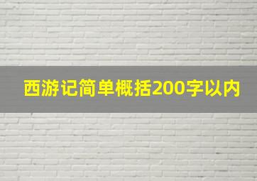 西游记简单概括200字以内