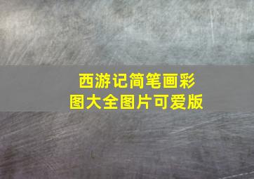 西游记简笔画彩图大全图片可爱版