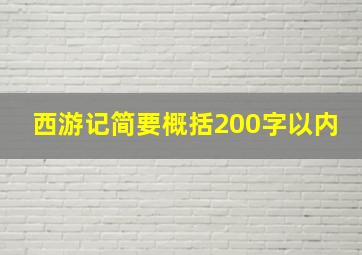 西游记简要概括200字以内