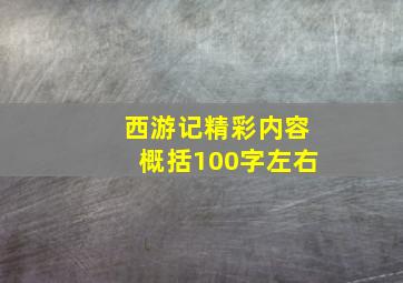 西游记精彩内容概括100字左右