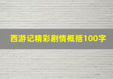 西游记精彩剧情概括100字