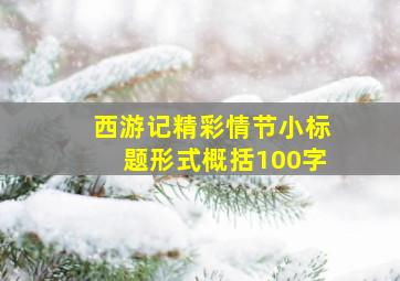 西游记精彩情节小标题形式概括100字