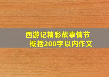 西游记精彩故事情节概括200字以内作文