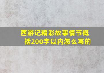 西游记精彩故事情节概括200字以内怎么写的