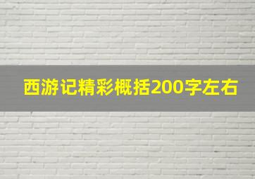 西游记精彩概括200字左右